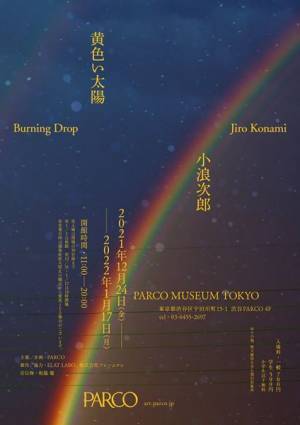 写真家・小浪次郎 新作写真展『黄色い太陽-Burning Drop-』12月24日より開催　オリジナルTシャツも限定販売