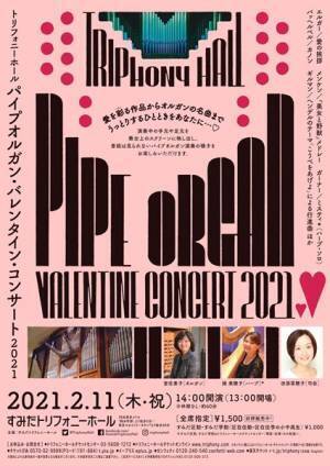 バレンタインデーにはパイプオルガンがよく似合う トリフォニーホール　パイプオルガン・バレンタイン・コンサート2021