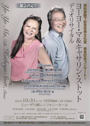 ヨーヨー・マ&キャサリン・ストット公演が川崎と名古屋で実現！ 第32回「高松宮殿下記念世界文化賞」受賞記念コンサート