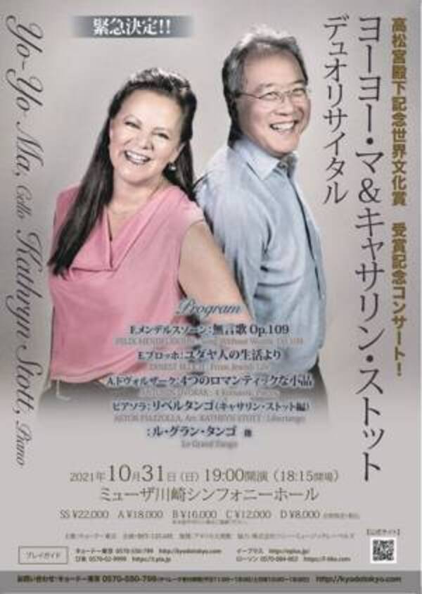 ヨーヨー・マ＆キャサリン・ストット デュオリサイタル2023名古屋公演