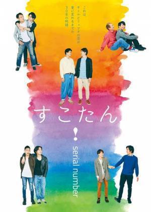 ふたりの男性の30年の軌跡とかかわり合いの形を描く『すこたん！』開幕