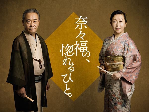 語り芸に魅せられた玉川奈々福が“惚れるひと”を紹介する人気シリーズ第3弾