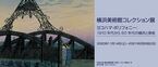 横浜美術館コレクション展「ヨコハマ・ポリフォニー」の見どころを紹介するシリーズ映像公開