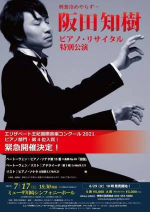 「エリザベート王妃国際音楽コンクール」の余韻がここに！　阪田知樹ピアノ・リサイタル特別公演