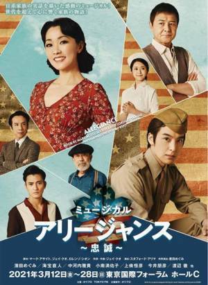 第二次世界大戦下に生きる日系人家族の葛藤を描く、ミュージカル『アリージャンス～忠誠～』 注目の日本版が開幕