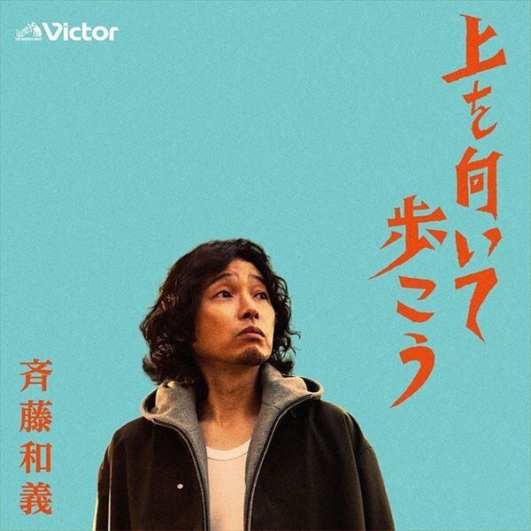 斉藤和義、映画『半径1メートルの君』主題歌「上を向いて歩こう」配信リリース決定
