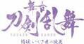 和田琢磨、梅津瑞樹らが出演　「舞台『刀剣乱舞』綺伝 いくさ世の徒花」2022年春上演決定