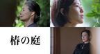 富司純子×シム・ウンギョン『椿の庭』第42回モスクワ国際映画祭への正式出品決定　新公開日は2021年4月