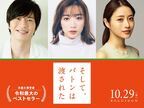永野芽郁×田中圭×石原さとみ共演　『そして、バトンは渡された』10月29日公開決定