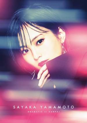 山本彩、「ドラマチックに乾杯」MVメイキング映像公開＆シングル発売日にインスタライブを開催