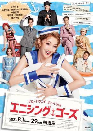 元宝塚トップスター、紅ゆずる主演のハッピーミュージカル『エニシング・ゴーズ』メインビジュアル公開
