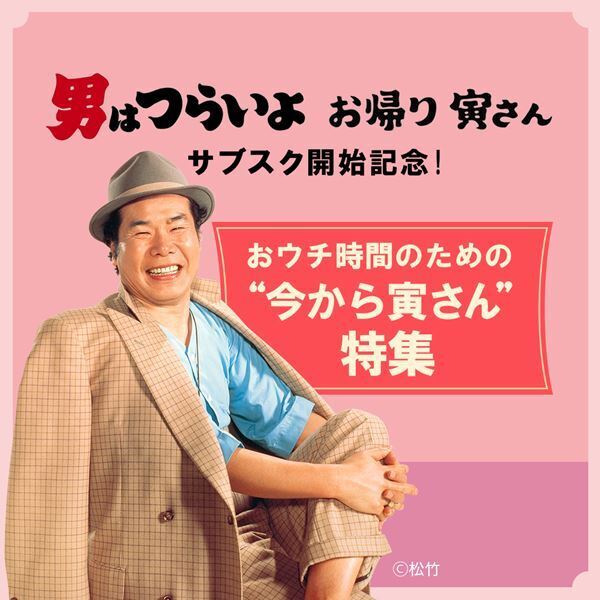 『男はつらいよ　お帰り 寅さん』サブスク開始記念！　おウチ時間のための“今から寅さん”特集！