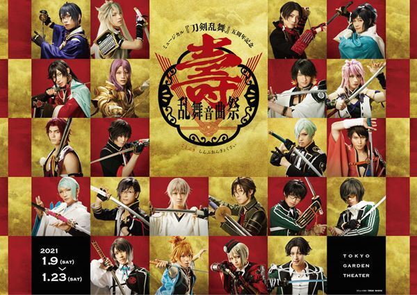 ミュージカル刀剣乱舞『五周年記念 壽 乱舞音曲祭』“22振り”が揃ったメインビジュアル公開