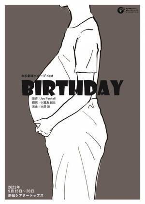 新たなシアタートップスの誕生とともに『BIRTHDAY』開幕