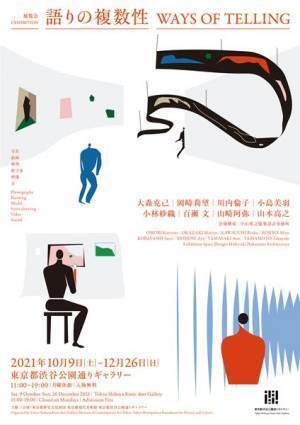8人の作家が表現する、多様な語りのあり方　展覧会「語りの複数性」10月9日より開催