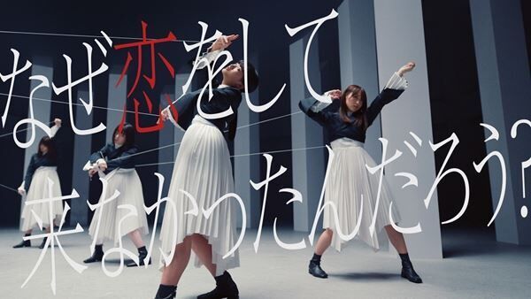 櫻坂46「なぜ恋をして来なかったんだろう？」MV画像