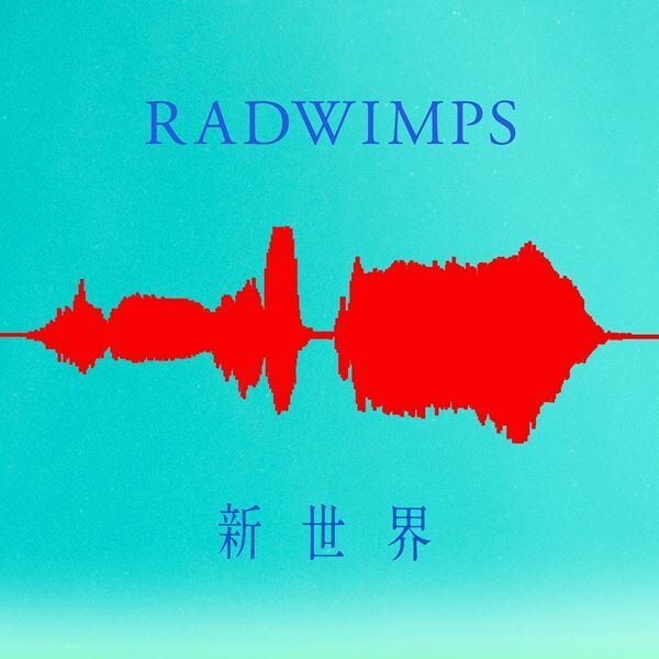 RADWIMPS、新曲『新世界』を本日より配信開始 “この先の世界を皆で創造していけるように”