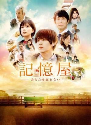 山田涼介 （Hey! Say! JUMP）主演『記憶屋 あなたを忘れない』定額見放題で配信開始