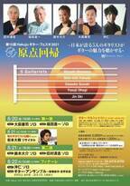 日本が誇る5人のギタリストが集結！ 第15回Hakujuギター・フェスタ2021