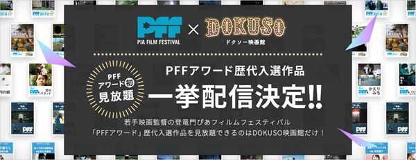 DOKUSO映画館にて、ぴあフィルムフェスティバル「PFFアワード」歴代入選作品を一挙配信！
