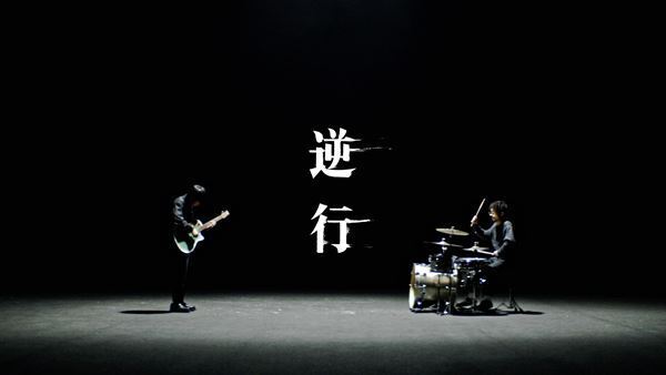 崎山蒼志史上最強インパクトの3分間、ドラマーGOTOと2人きりで暴れる「逆行」MV公開