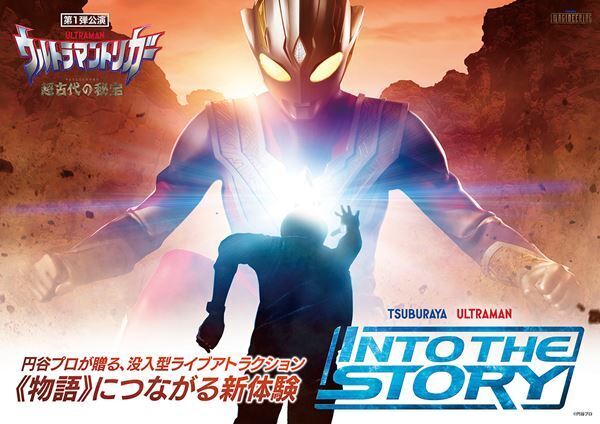 没入型ライブアトラクション『INTO THE STORY ウルトラマントリガー -超古代の秘宝-』が開催決定