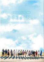 日向坂46のドキュメンタリー映画『3年目のデビュー』Blu-ray&DVD化決定、来年1月発売