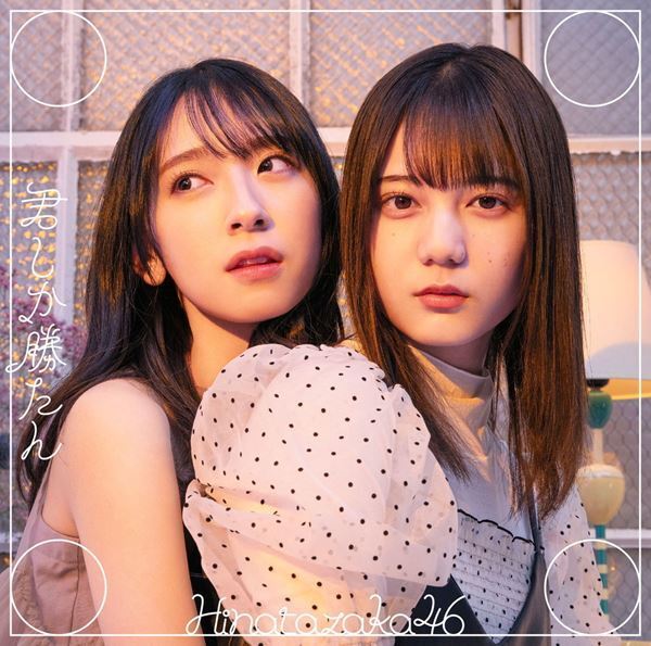 日向坂46、アイドルとしての"青春"をたどる佐々木美玲＆丹生明里センター曲「声の足跡」MV公開