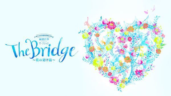 四季ナンバーの名曲を一挙に　『劇団四季 The Bridge ～歌の架け橋～』1月10日、11日ライブ配信