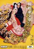 『桜姫東文章』新デザインのポスター販売決定