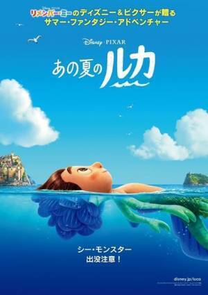 ディズニー＆ピクサー最新作『あの夏のルカ』6月18日公開決定　予告編＆ポスター公開