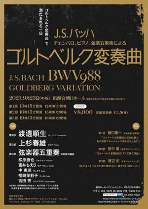 『ゴルトベルク変奏曲』で満たされる1日　チェンバロ、ピアノ、弦楽五重奏の3パターンで名曲を堪能