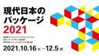 身近にあるパッケージの奥深さに触れる　印刷博物館 P&Pギャラリーの展示「現代日本のパッケージ2021」10月16日より開催