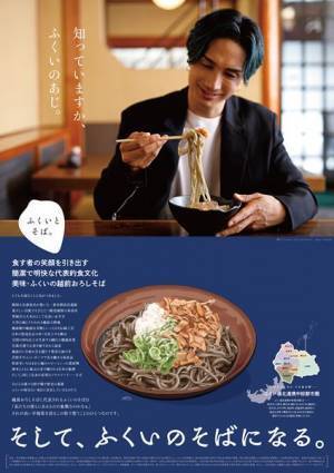 橘ケンチ（EXILE / EXILE THE SECOND）参加、福井嶺北のそばの魅力を発信する『ふくいとそば。』ポスターが2月1日より掲出開始