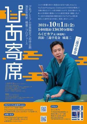 注目の噺家・三遊亭花金が出演！「ぴあ寄席」が開催決定