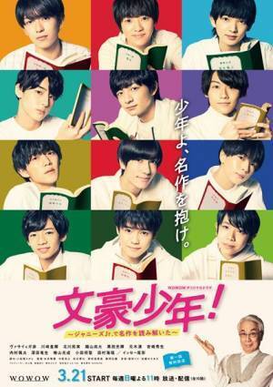 「少年よ、名作を抱け。」　少年忍者主演『文豪少年！』ポスタービジュアル公開