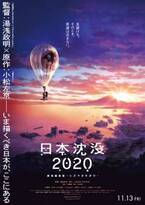湯浅政明監督作『日本沈没2020』、“劇場編集版”として11月13日公開決定