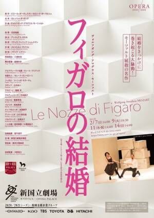 新国立劇場オペラ『フィガロの結婚』