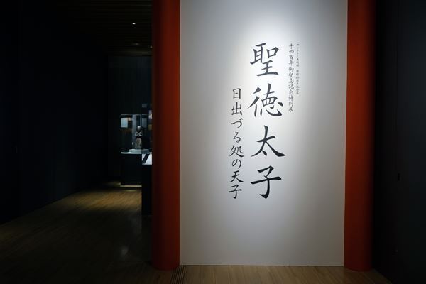 1400年にわたる太子信仰の世界を紐解く『聖徳太子 日出づる処の天子』、サントリー美術館にて開幕