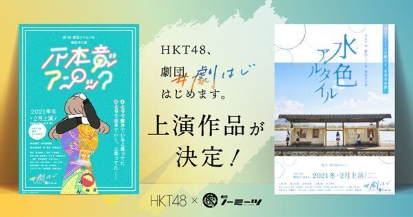 オンライン演劇公演『HKT48、劇団はじめます。』上演作品決定