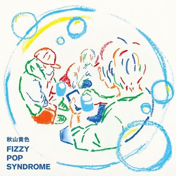 秋山黄色、2ndアルバム『FIZZY POP SYNDROME』スペシャルサイトがオープン
