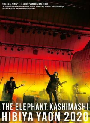 エレファントカシマシ、2020年の日比谷野音ライブ映像作品ダイジェスト公開