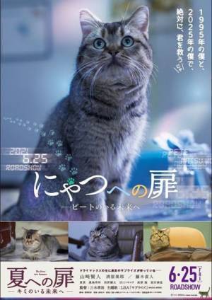 山崎賢人主演『夏への扉 ーキミのいる未来へー』主人公の愛猫にフォーカスした特別ポスター公開