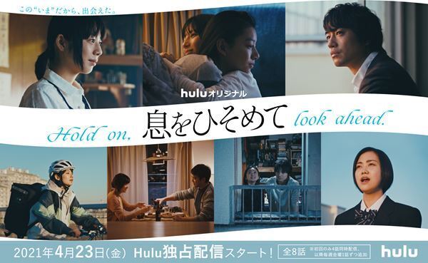 夏帆、石井杏奈、村上虹郎ら豪華キャストが織りなすコロナ禍の物語　Hulu『息をひそめて』4月23日配信