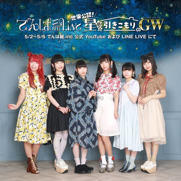 でんぱ組.inc、新衣装お披露目やライブ映像公開など「でんぱ組.inc 世界公認！星降る引きこもりのGW 2020」配信
