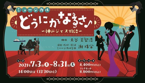 宝塚歌劇団出身・謝珠栄演出の新作ミュージカル『どうにかなるさ～神戸ジャズ物語～』が淡路島で上演中