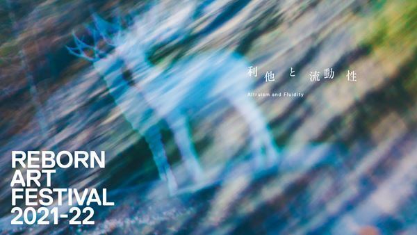 『Reborn-Art Festival 2021-22』会期を2期にわけて開催 表現の新たな動きと場をつくる 「利他」と「流動性」