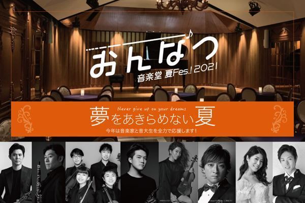 今年は音大生の応援をテーマに開催！ 『おんなつ2021（霞町音楽堂）』