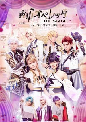 『青山オペレッタ THE STAGE』華やかなキービジュアル＆杉江大志、丘山晴己ら先輩スター集結の個人ビジュアル公開