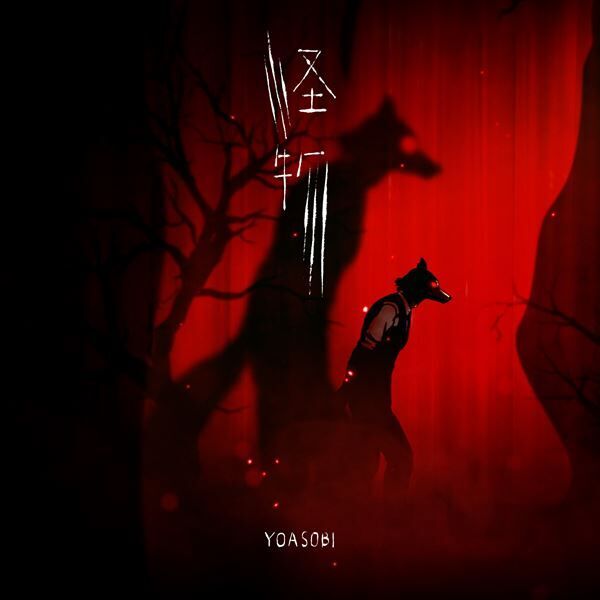 YOASOBI、新曲「怪物」MVが1月13日プレミア公開　TVアニメ『BEASTARS』とコラボ